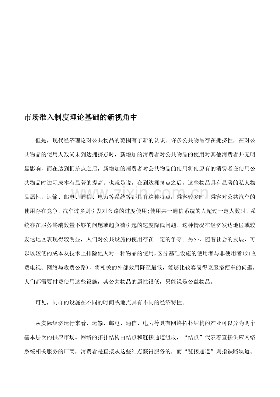 市场准入制度理论基础的新视角中.doc_第1页