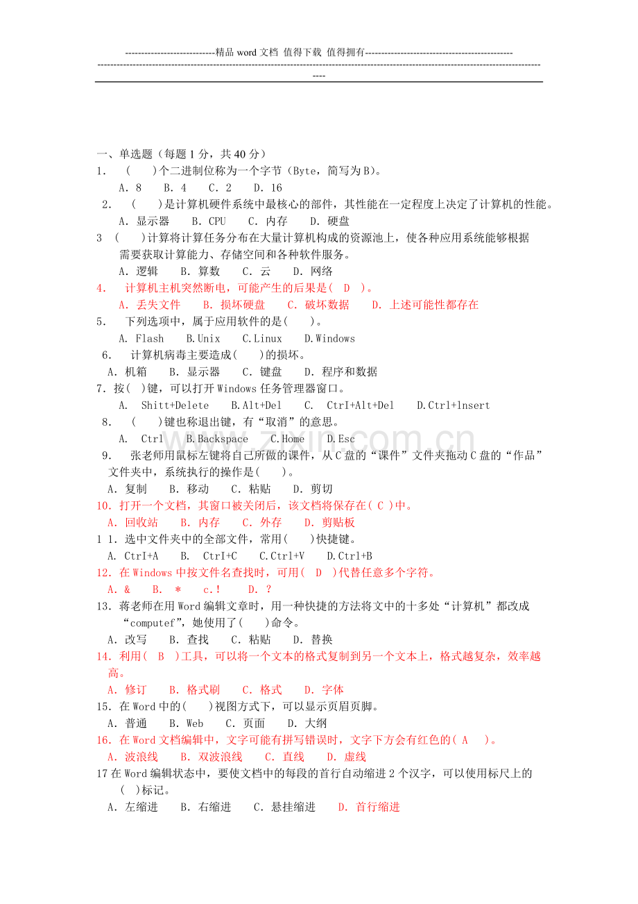 2014年8月教师计算机水平考核试题(含答案)..doc_第1页