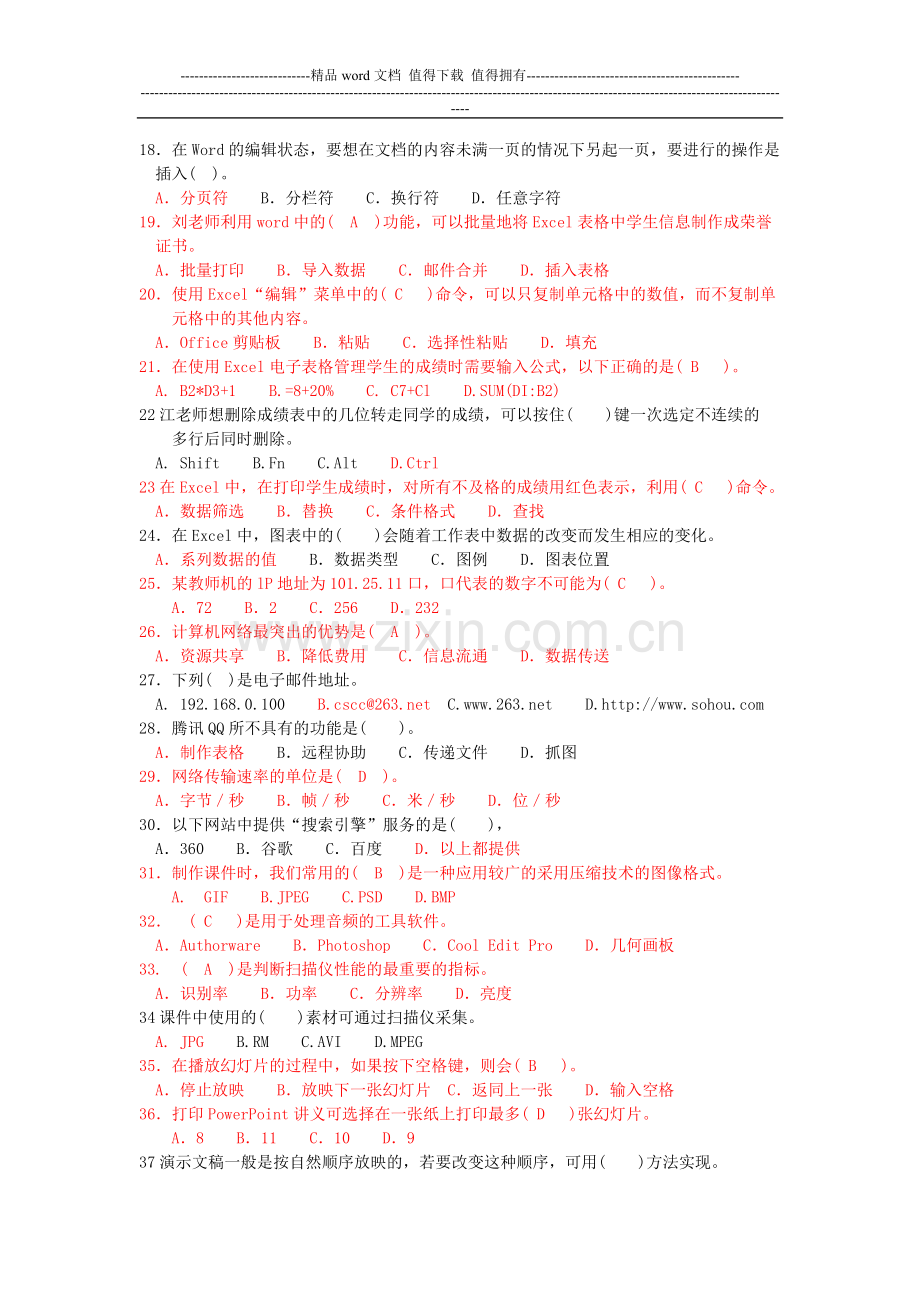 2014年8月教师计算机水平考核试题(含答案)..doc_第2页