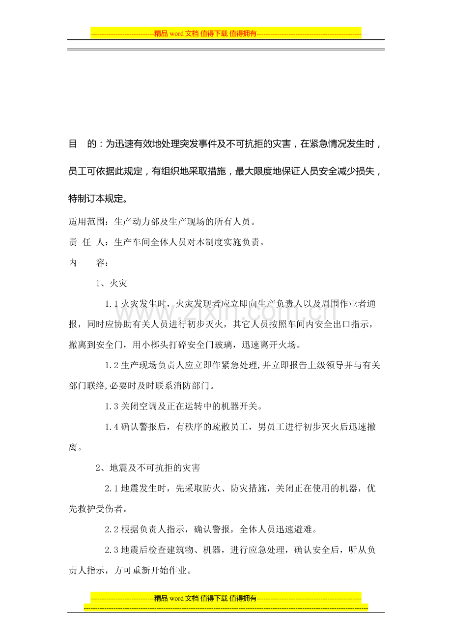 紧急情况处理管理制度.doc_第1页