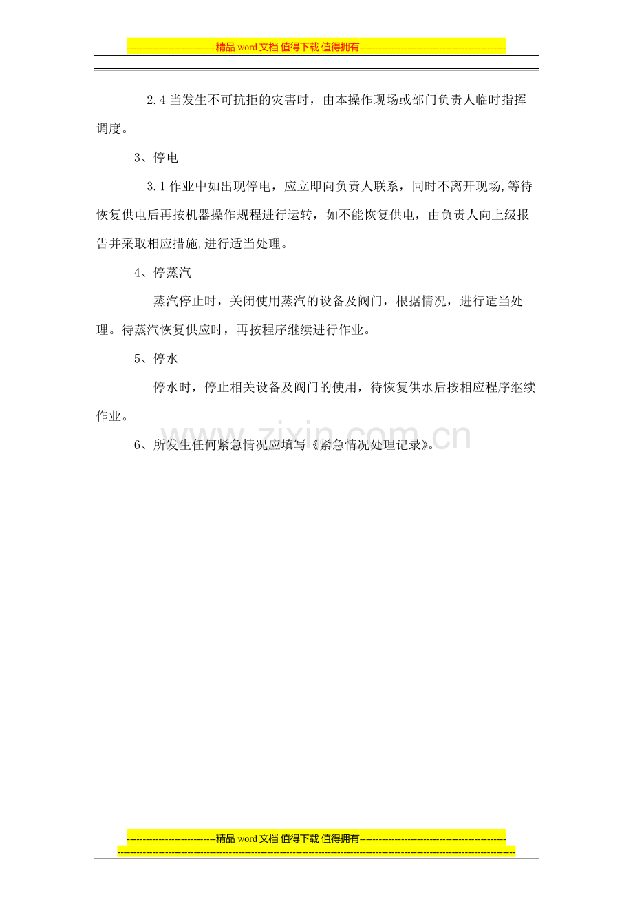 紧急情况处理管理制度.doc_第2页