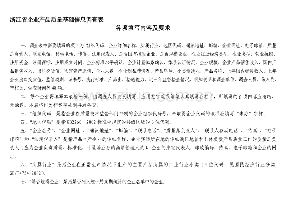 浙江省企业产品质量基础信息调查表.doc_第1页