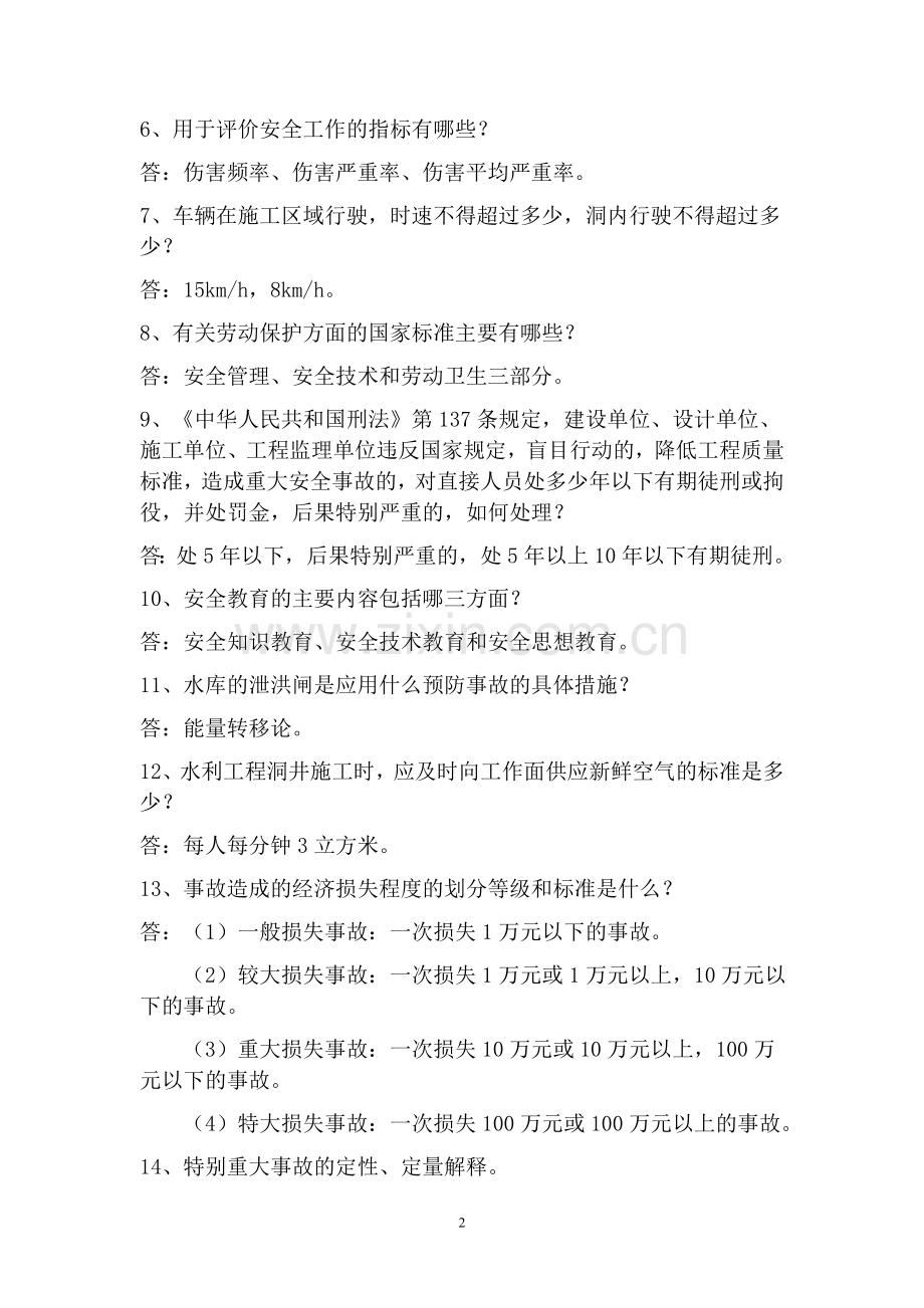 安全知识竞赛试题库(一).doc_第2页