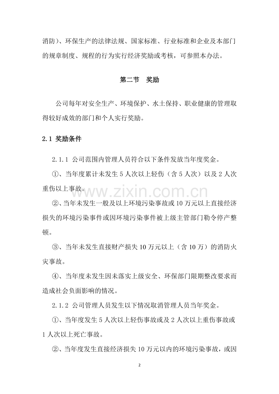 安全生产、环境保护及职业健康责任经济奖惩办法.doc_第2页