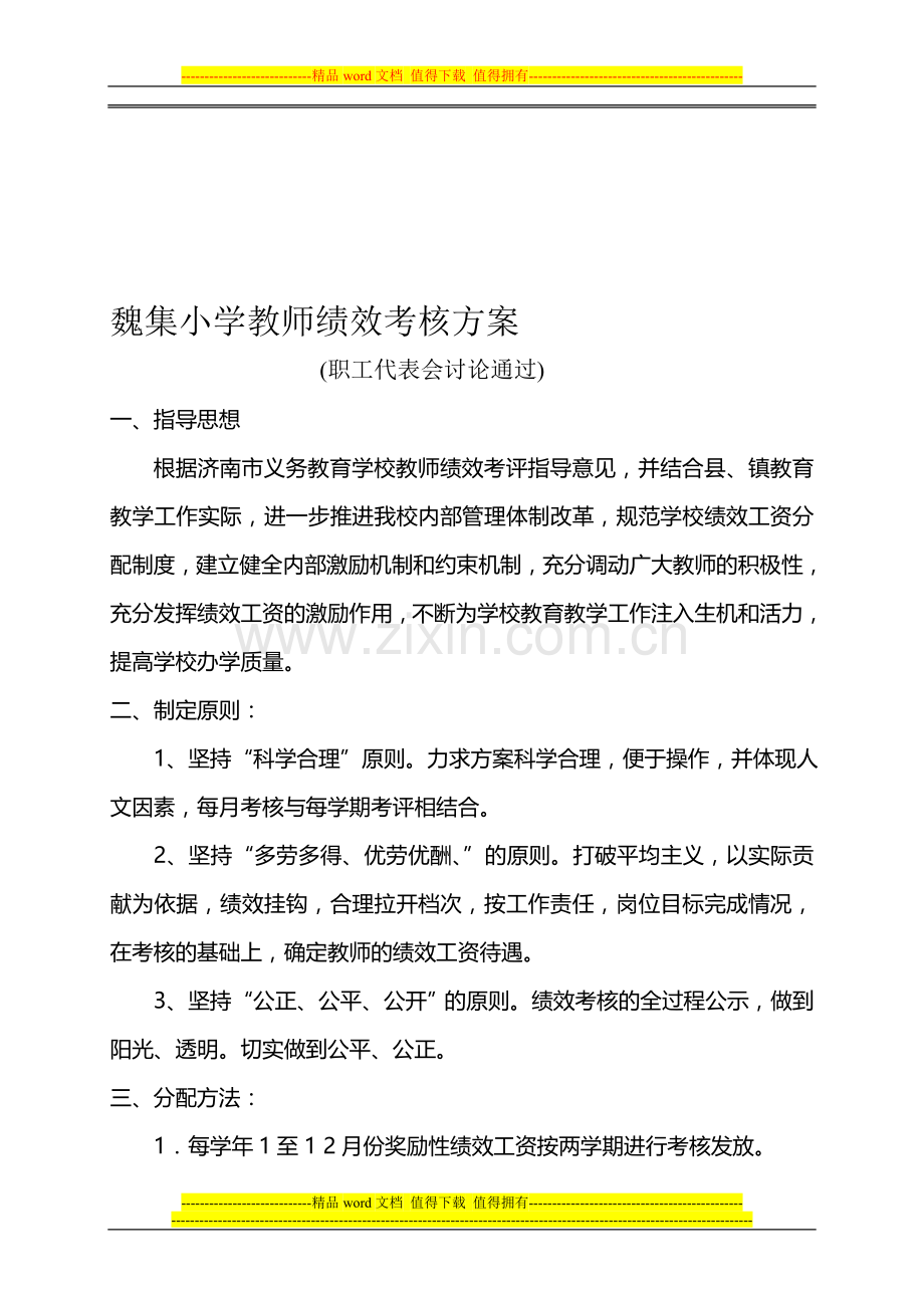 魏集小学教师绩效考核方案.doc_第1页