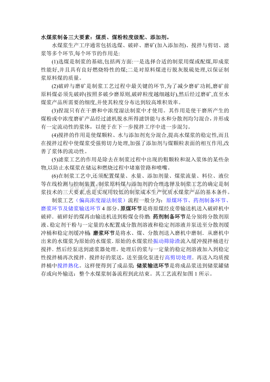 水煤浆制备工艺.doc_第1页