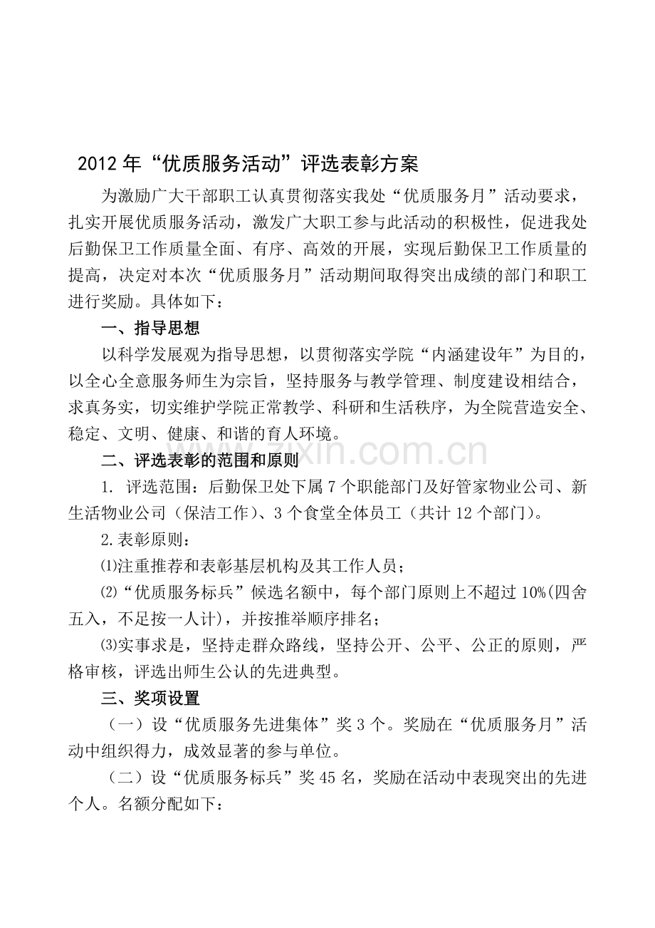2012年优质服务月表彰方案.doc_第1页