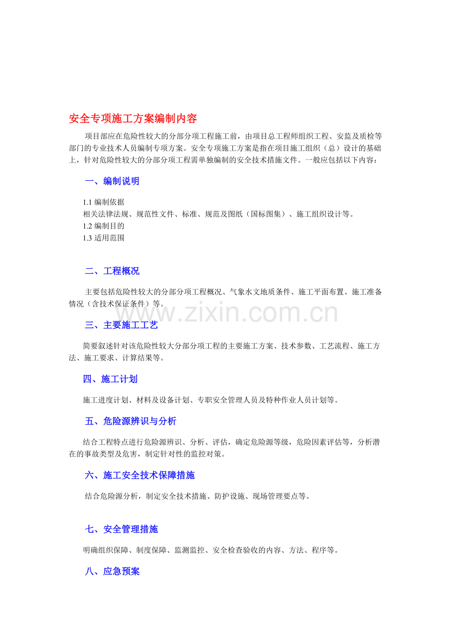 安全专项施工方案格式.doc_第1页