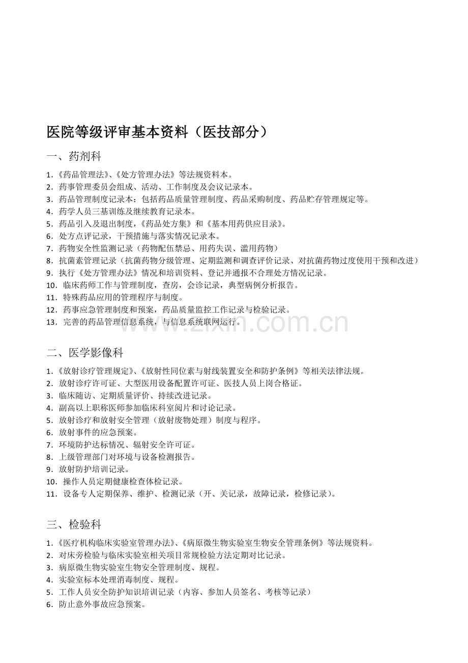 二甲评审-医技科室-基本资料(医技部分).doc_第1页