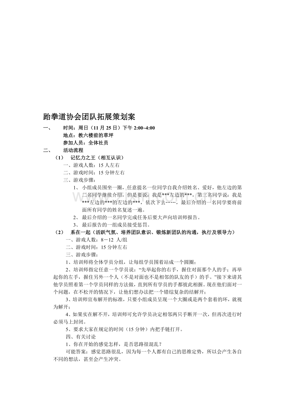 跆拳道协会团队拓展策划案.doc_第1页