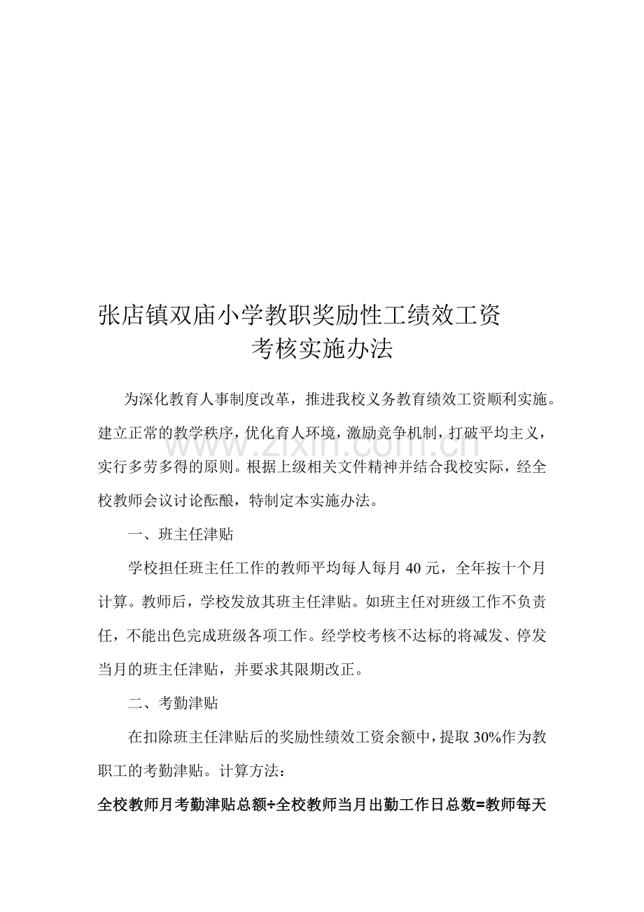 张店镇双庙小学教职奖励性工绩效工资.doc_第1页