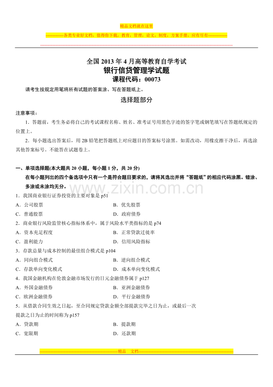 银行信贷管理学2013年4月.doc_第1页