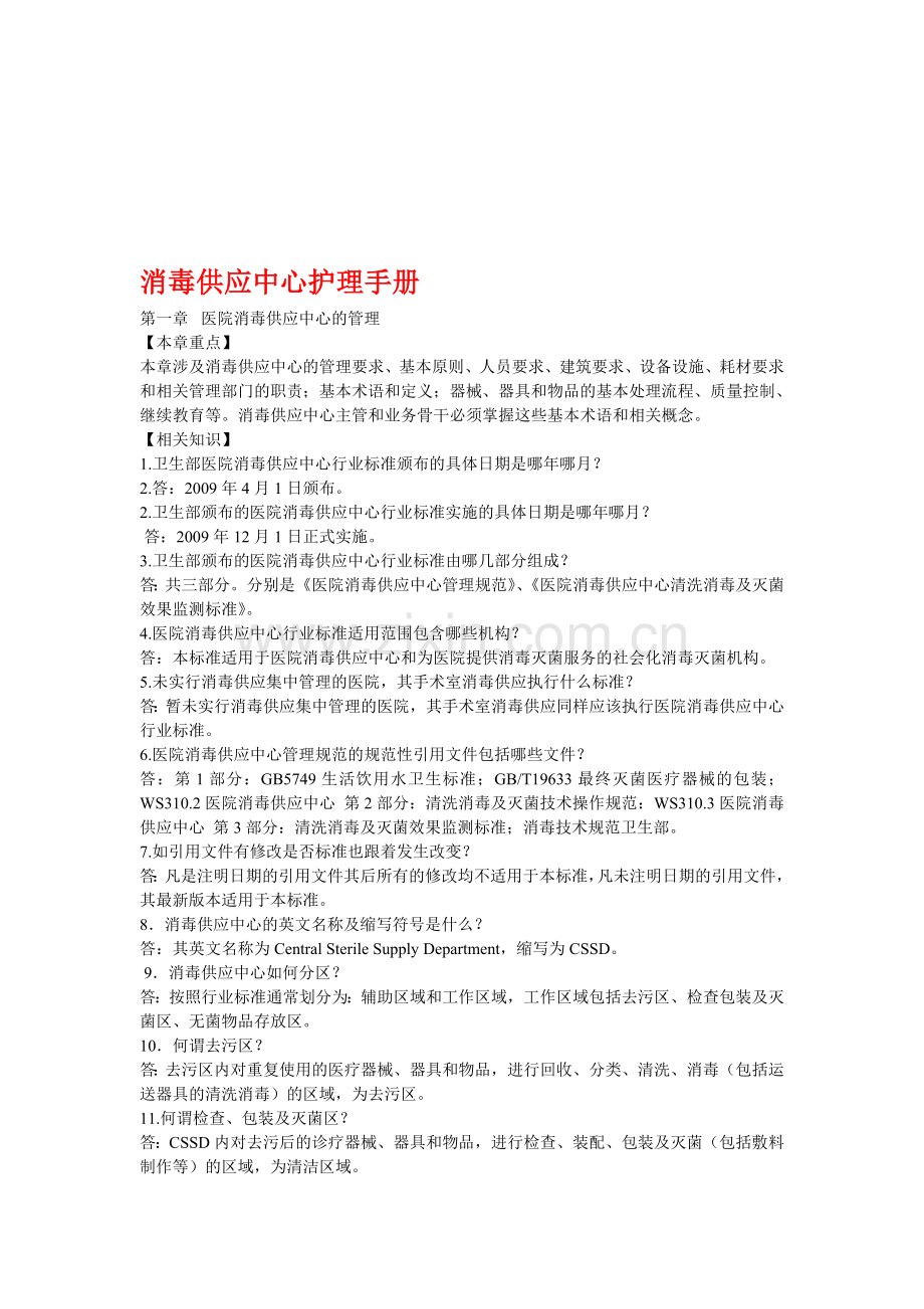 消毒供应中心护理手册6.doc_第1页