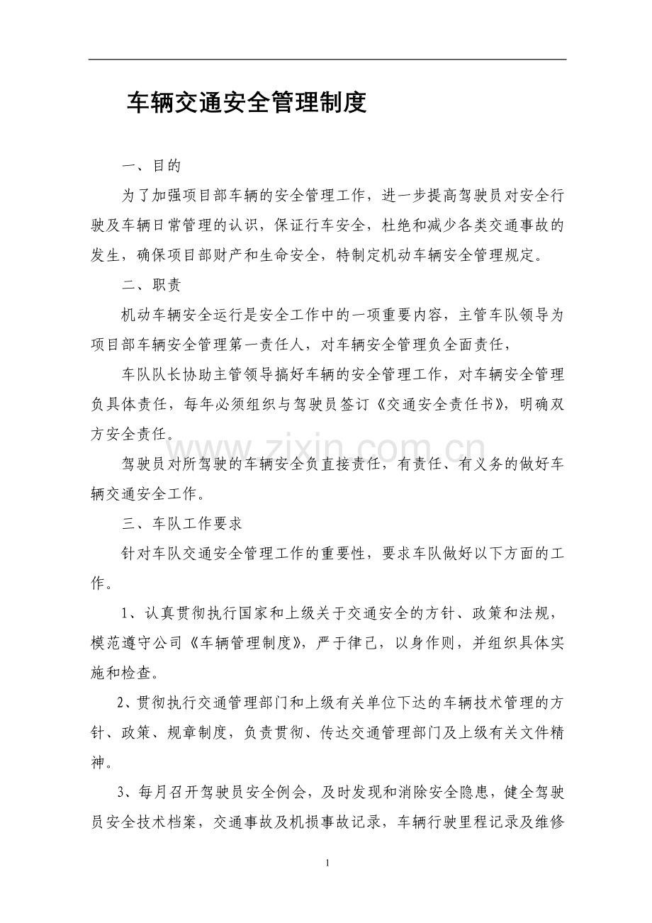 车辆交通安全管理制度.doc_第1页