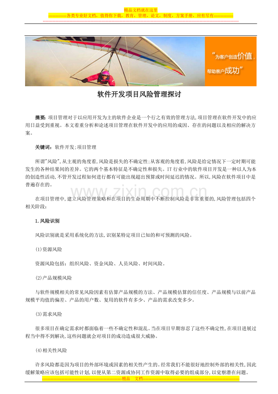 软件开发项目风险管理探讨.doc_第1页