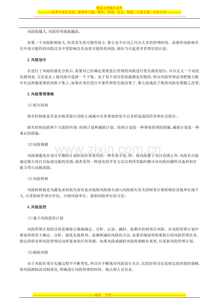 软件开发项目风险管理探讨.doc_第2页