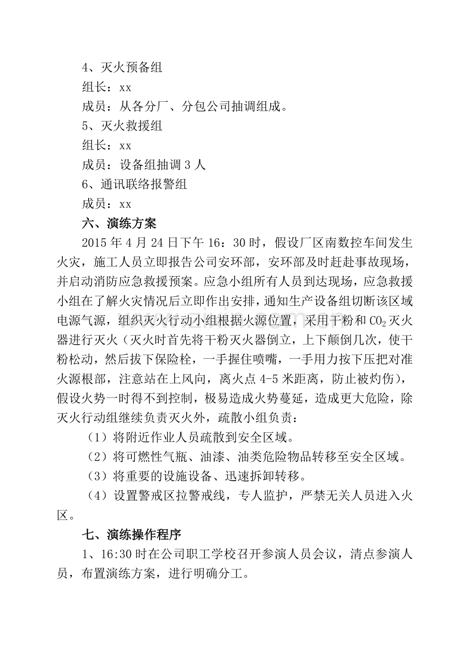 企业消防应急演练方案.doc_第2页