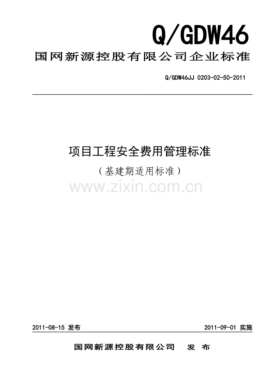项目工程安全费用管理标准.doc_第1页