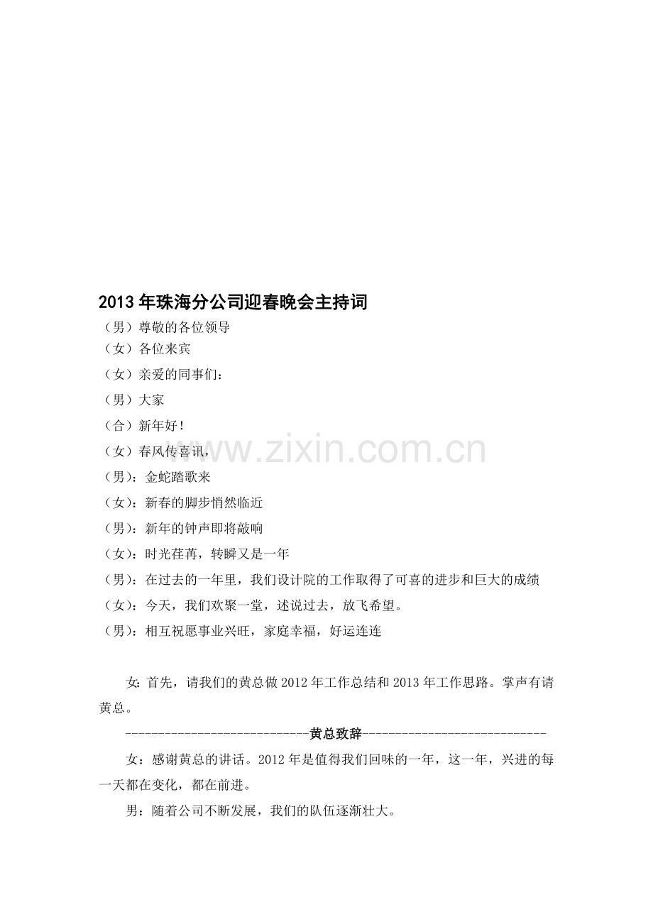 2013年新春联欢晚会主持人台词.doc_第1页