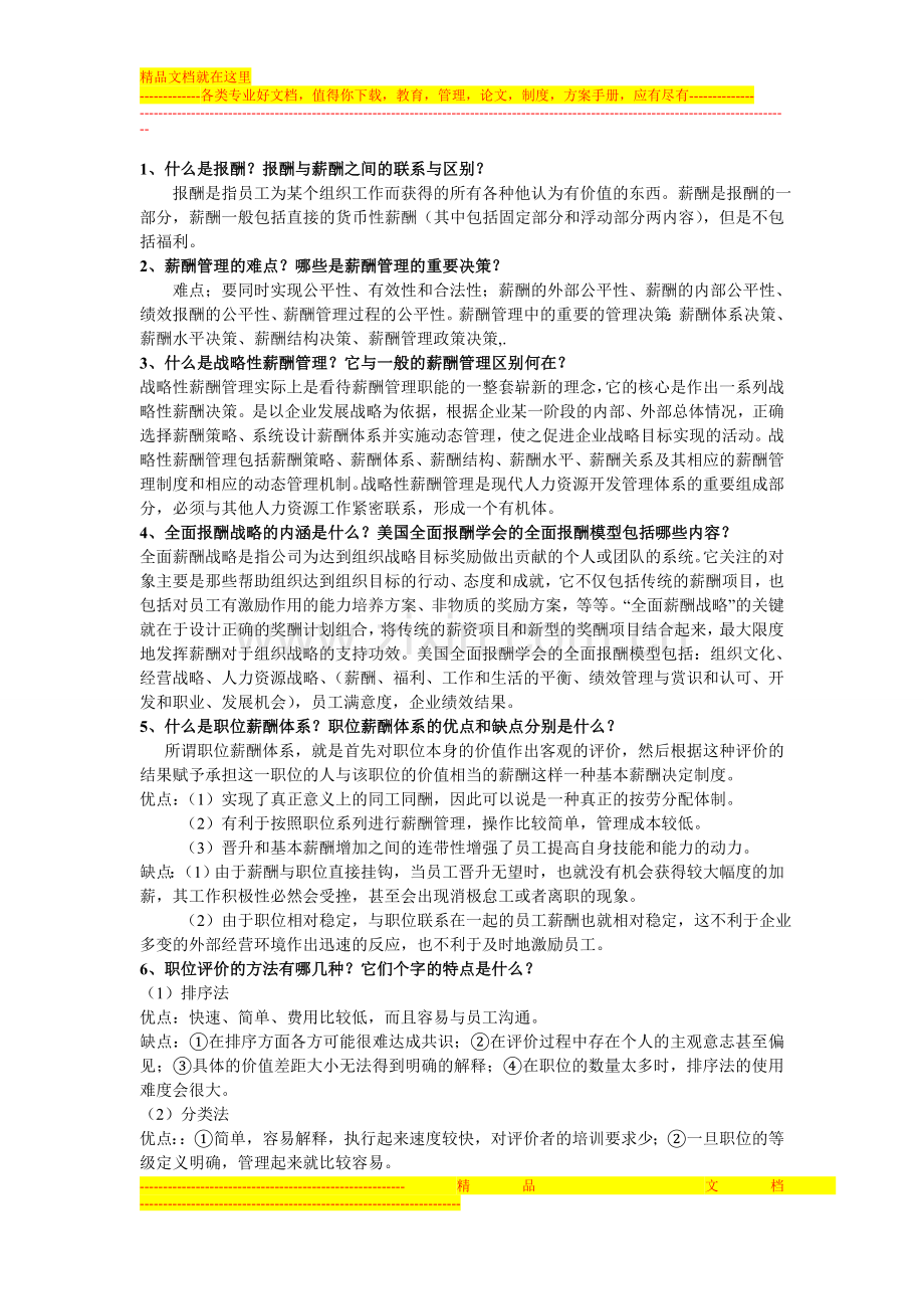 薪酬管理考试复习资料.doc_第1页
