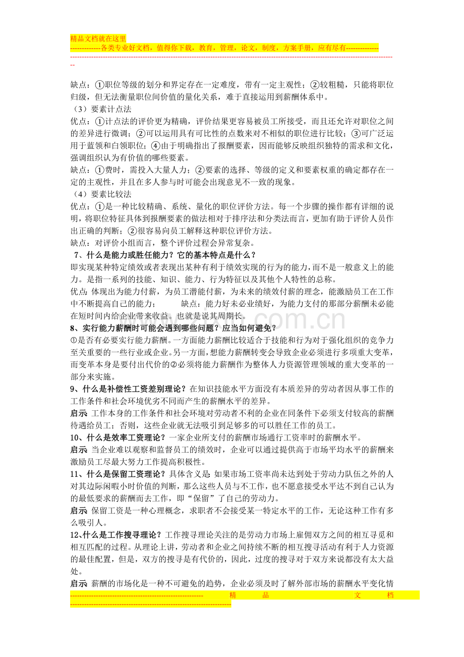 薪酬管理考试复习资料.doc_第2页