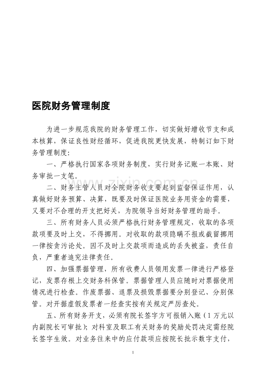 医院财务管理制度及各岗位工作职责(参考).doc_第1页