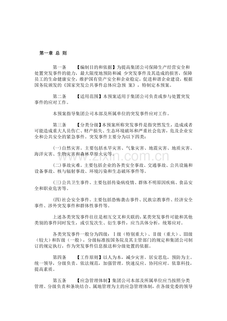 中国华电集团公司总体应急预案.doc_第1页
