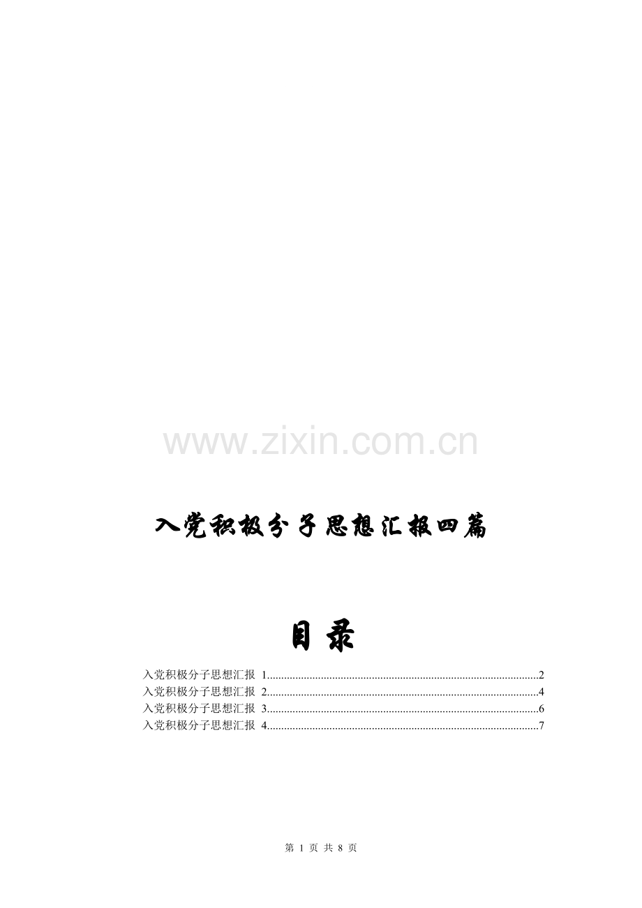 入党积极分子思想汇报四篇.doc_第1页