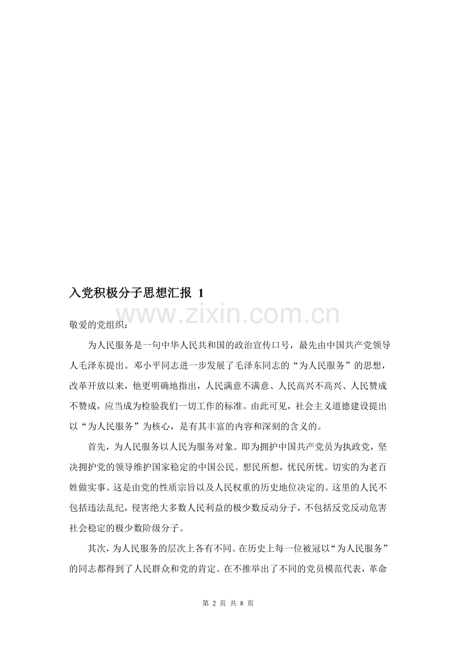 入党积极分子思想汇报四篇.doc_第2页