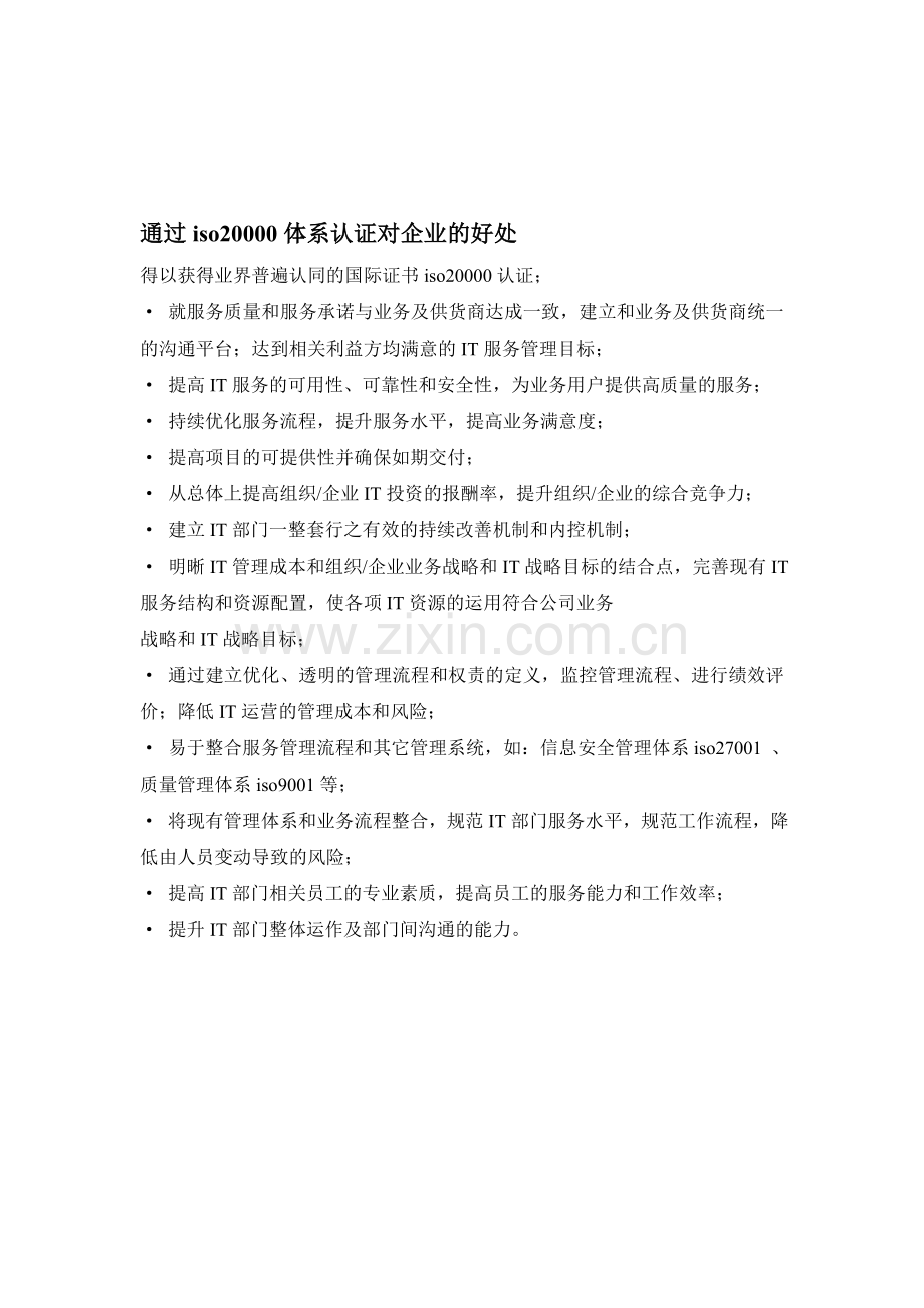 通过ISO20000体系认证对企业的好处.doc_第1页