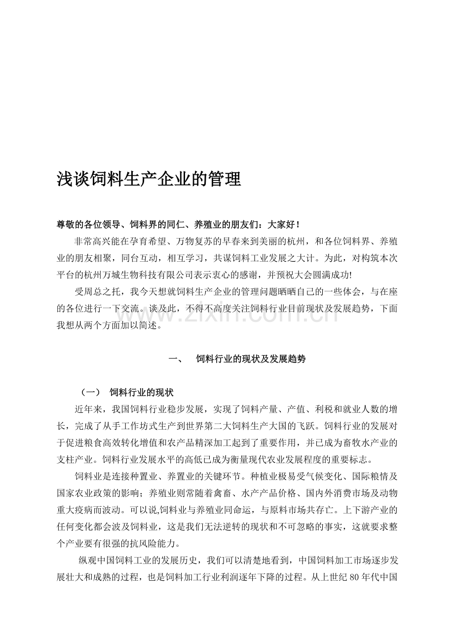 饲料生产企业的现场管理.doc_第1页