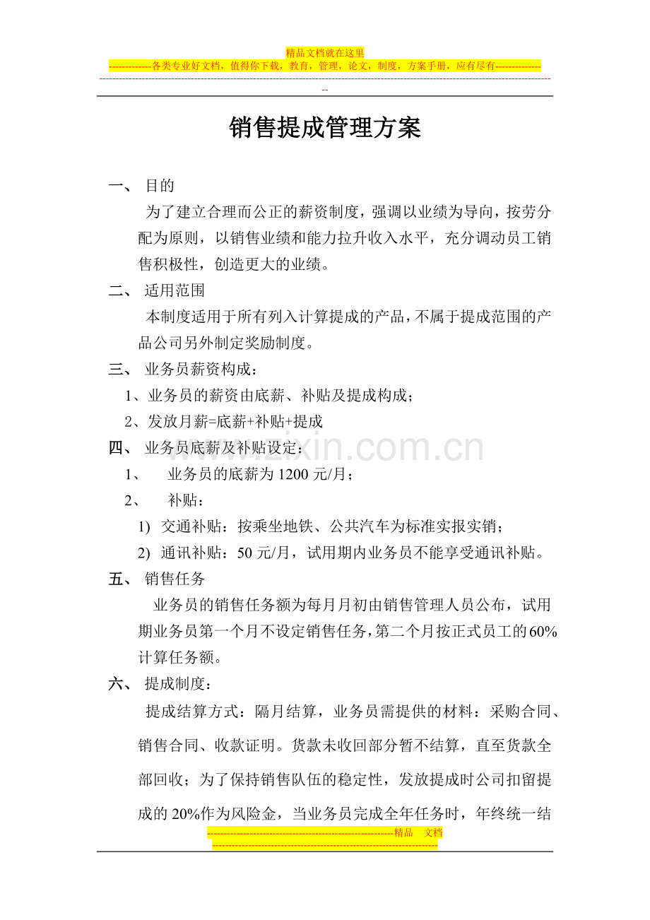 销售提成管理方案.docx_第1页