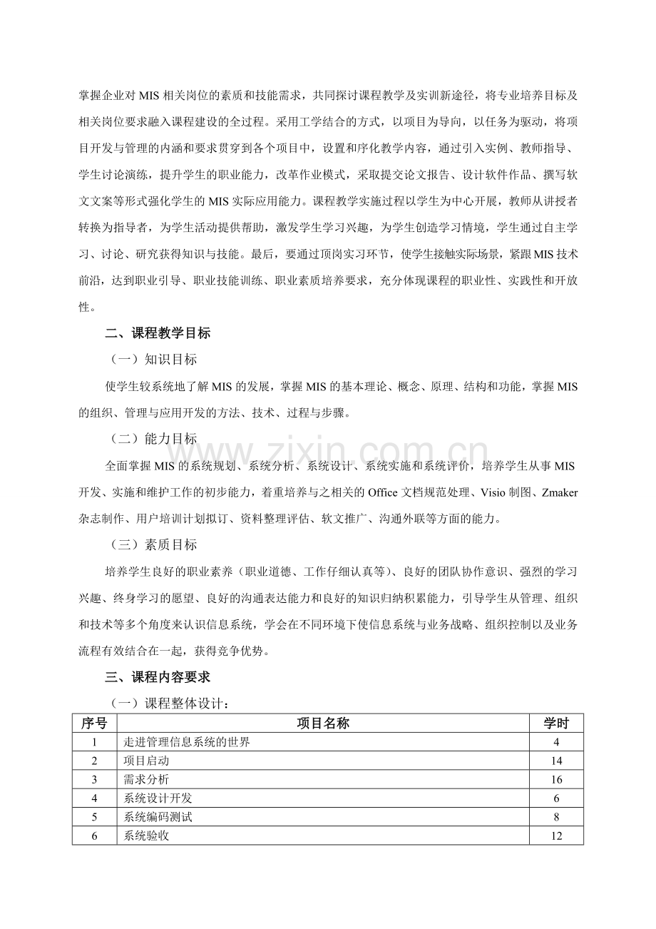 《管理信息系统》课程标准.doc_第2页
