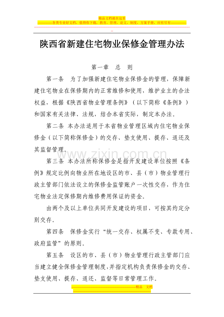 陕西省新建住宅物业保修金管理办法.doc_第1页