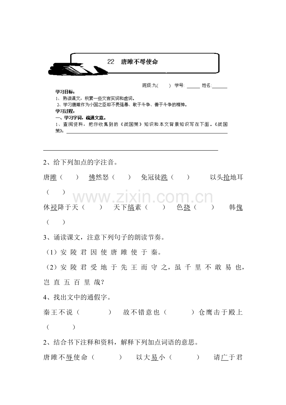 唐睢不辱使命随堂检测.doc_第1页