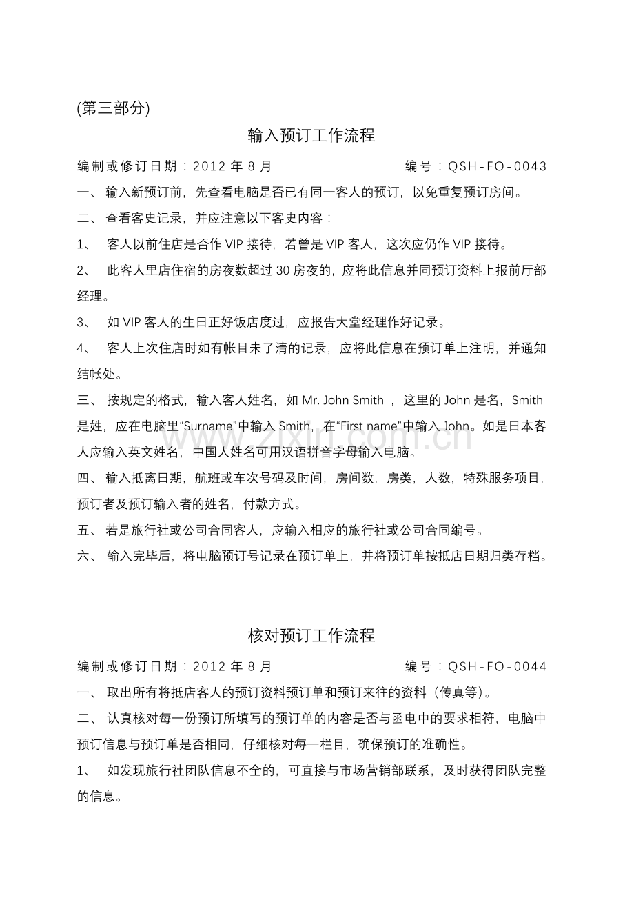 秦商酒店前厅部工作流程.3.doc_第1页
