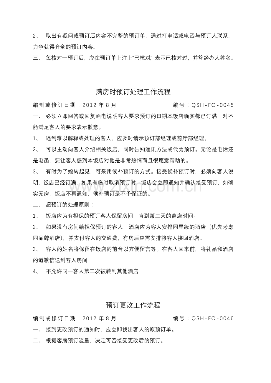 秦商酒店前厅部工作流程.3.doc_第2页