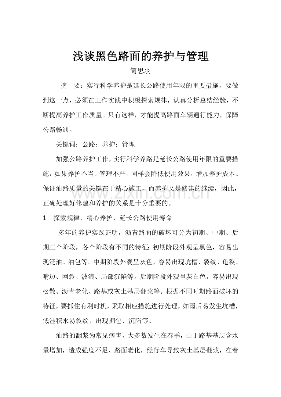 浅谈黑色路面的养护与管理.doc_第1页