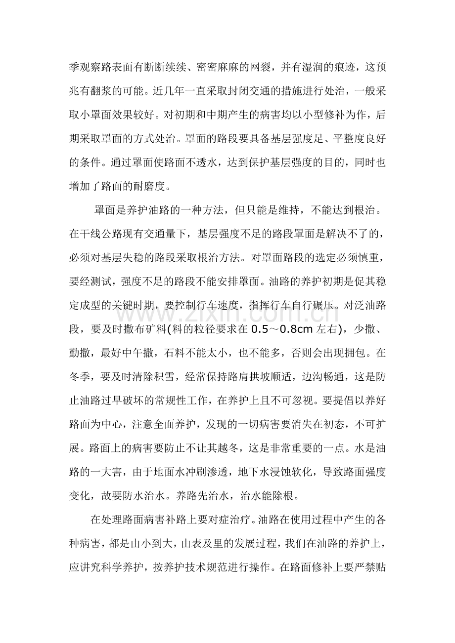 浅谈黑色路面的养护与管理.doc_第2页