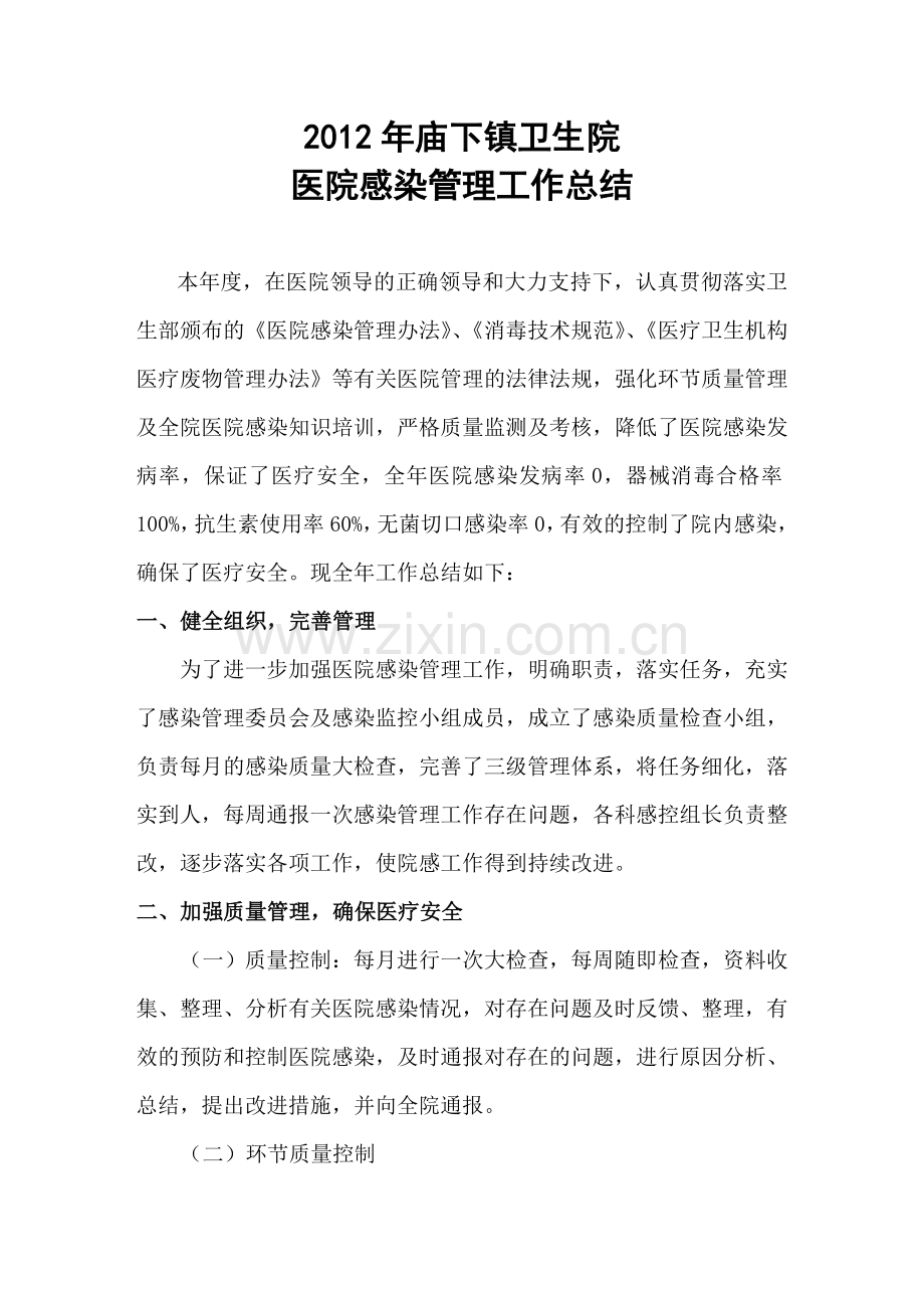 2012医院感染管理工作总结.doc_第1页