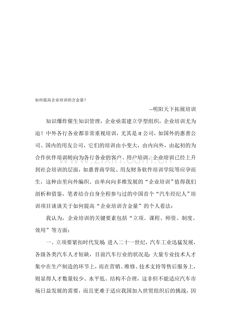 如何提高企业培训的含金量？.doc_第1页