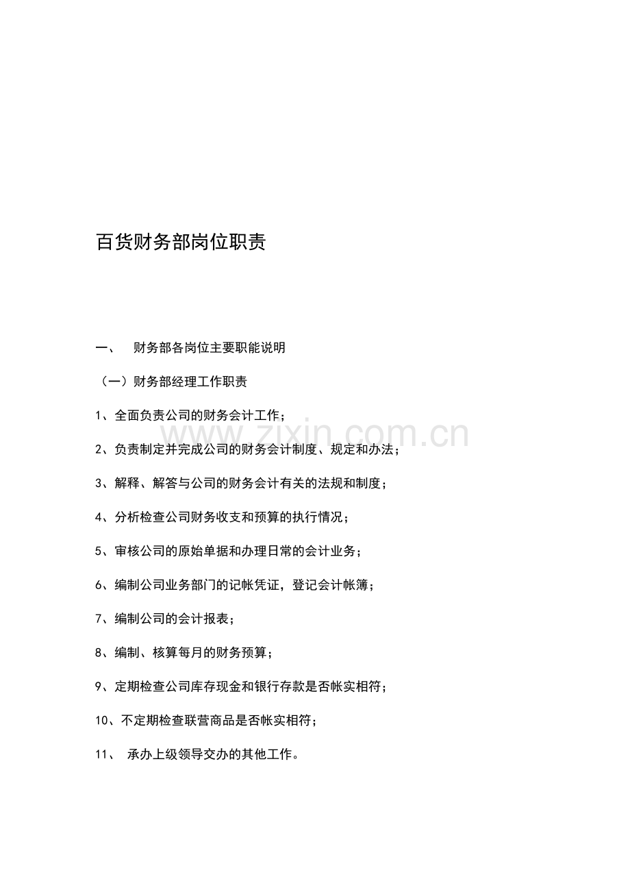 百货财务管理制度.doc_第1页