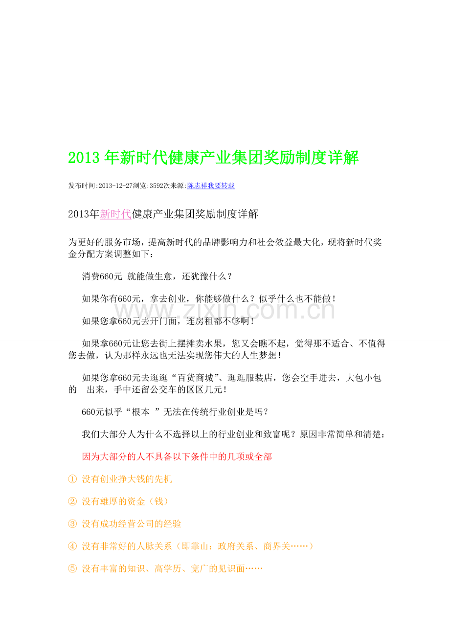 2013年新时代健康产业集团奖励制度详解.doc_第1页