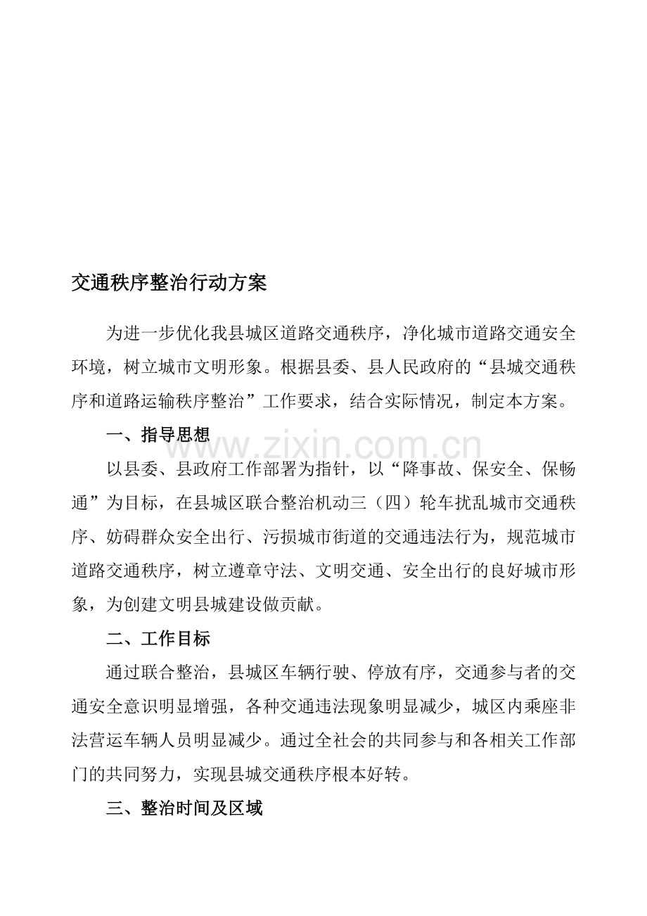 交通秩序整治行动方案.doc_第1页