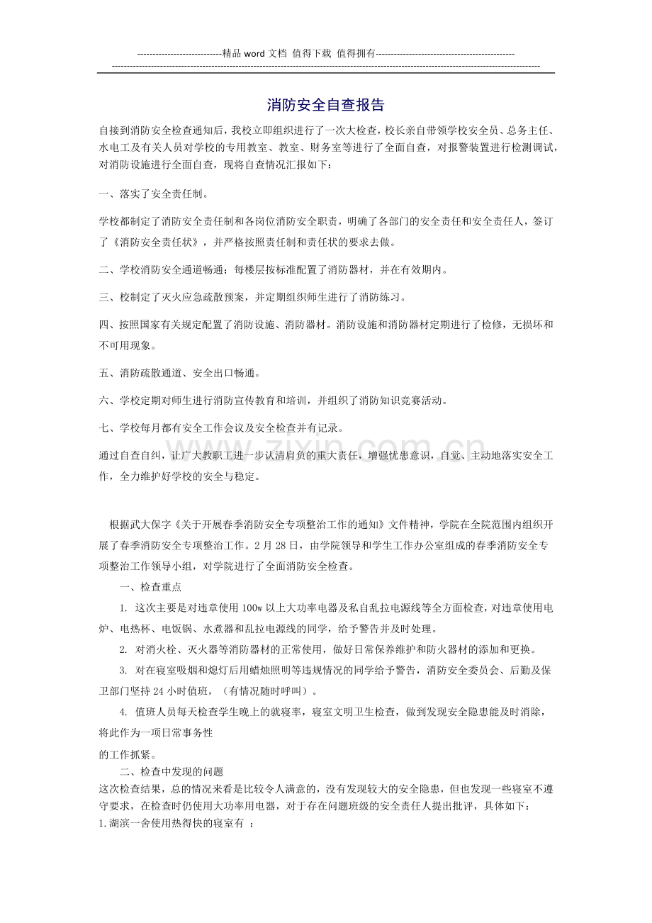 消防设施检查报告范文.docx_第1页