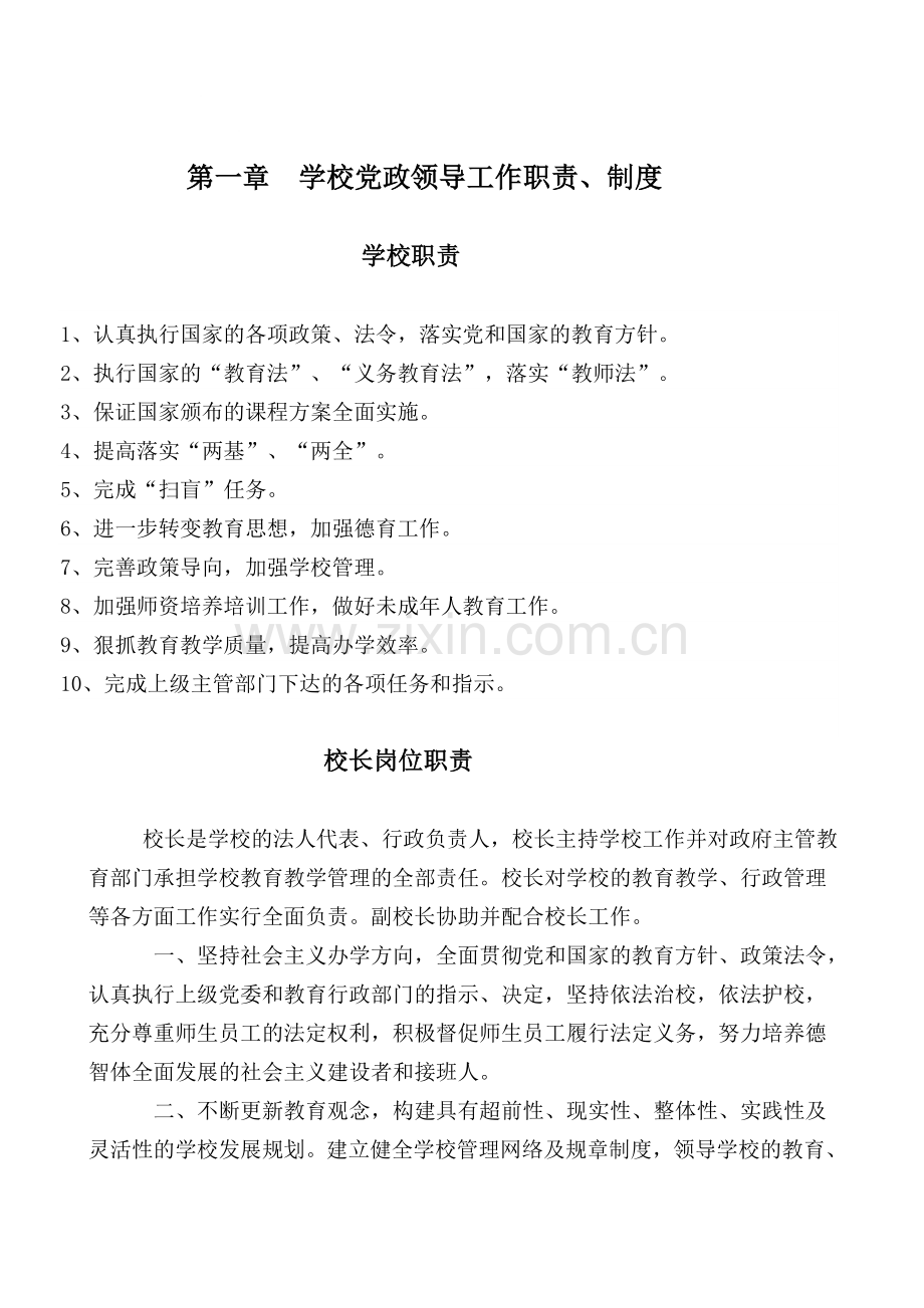 第一、二章党政和教研制度.doc_第1页