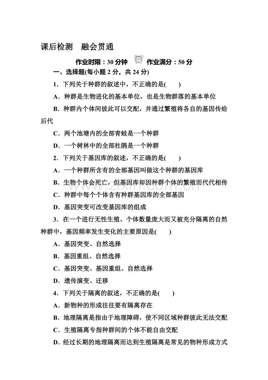 高一生物下册知识点课后检测题18.doc_第1页