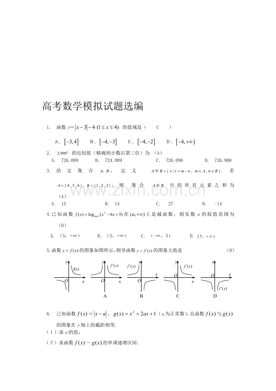 高考模拟试题选编(安振平).doc_第1页