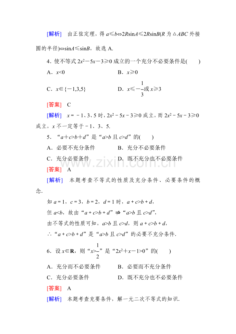 2016-2017学年高二数学下册综合能力检测5.doc_第2页
