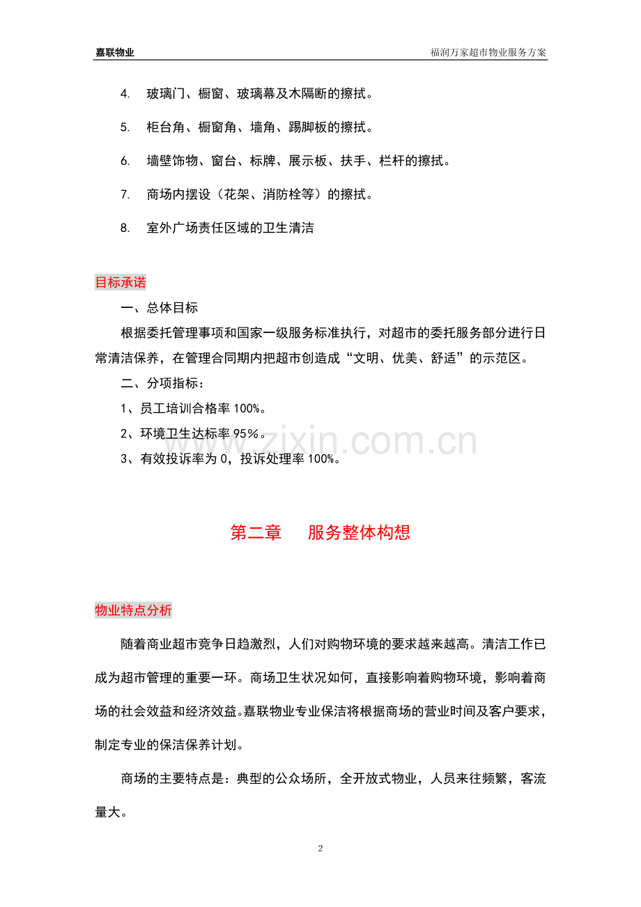 2超市保洁服务方案(81页).doc_第2页